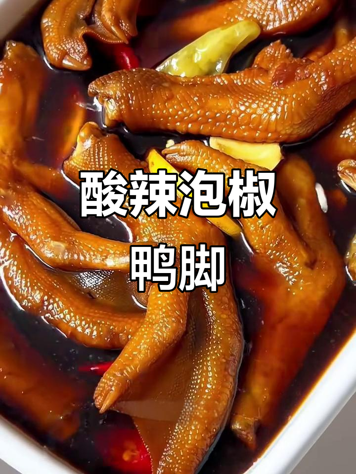 自制酸辣泡椒鸭脚,Q弹脆爽让人停不下来!