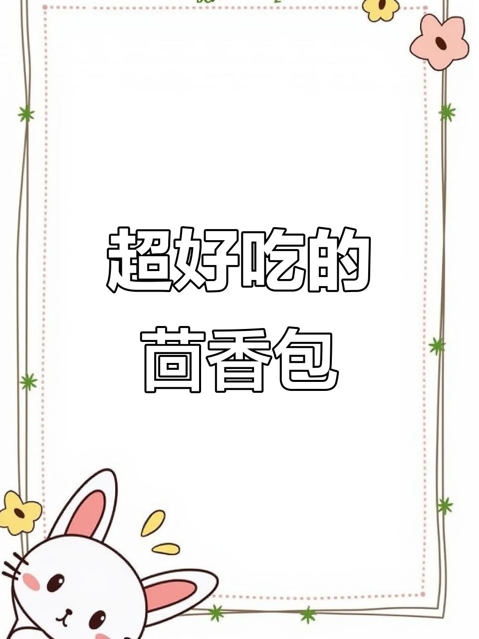 茴香肉丁包子，做法超简单又美味