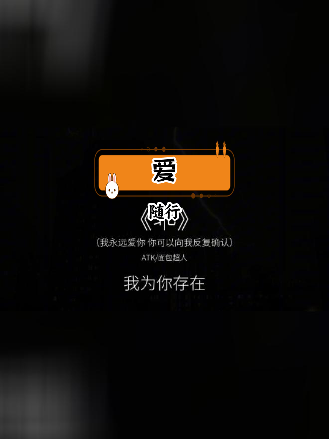 随时确认的爱