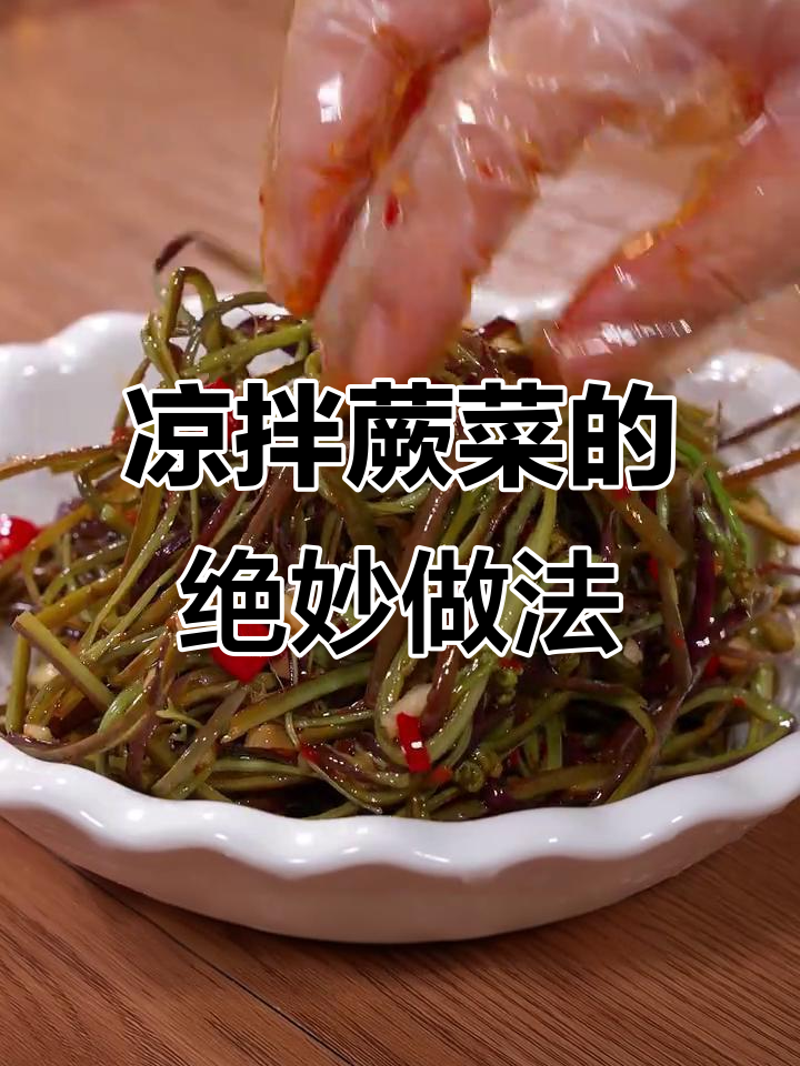 菜场买蕨菜回家这样做,简单又美味!