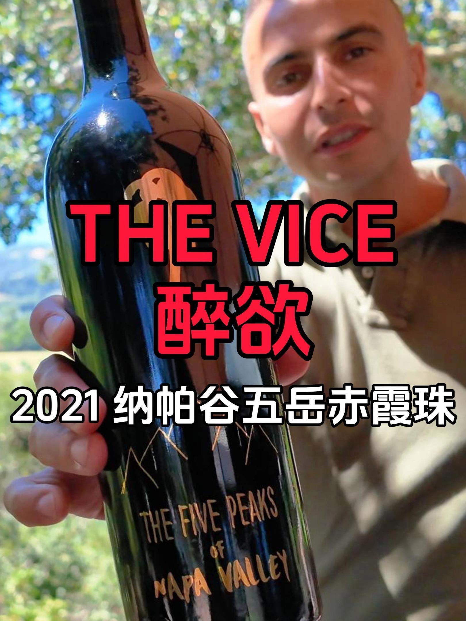 $128|把纳帕谷最高峰集于一瓶|醉欲酒庄纳帕谷五岳赤霞珠葡萄酒 2021|The Vic