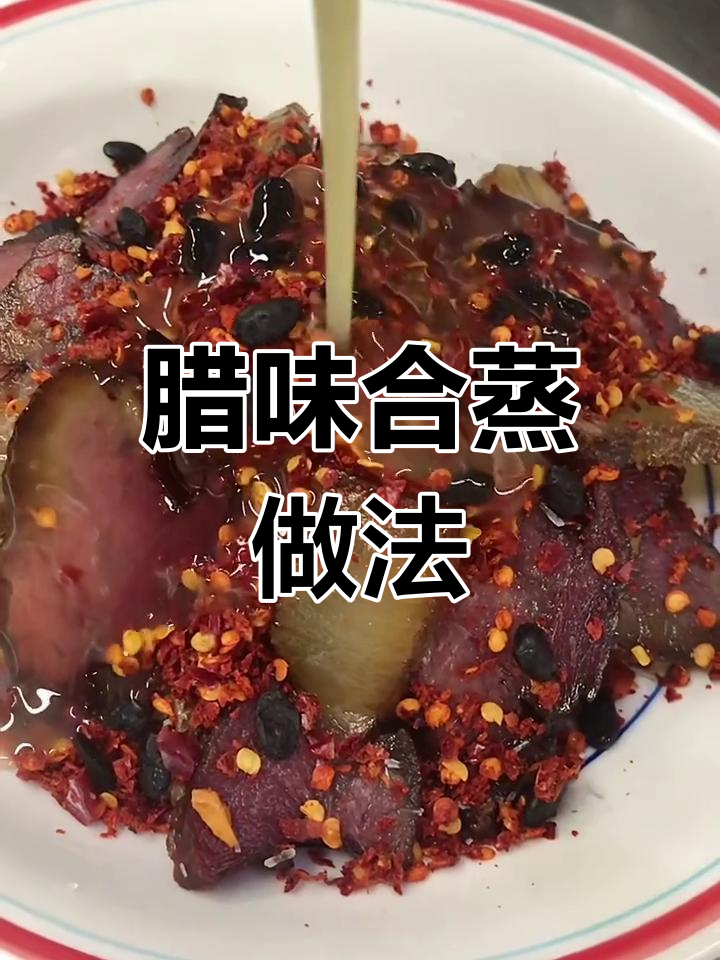 腊味合蒸,米饭必备!教你做烟熏腊肉和豆腐蒸饭