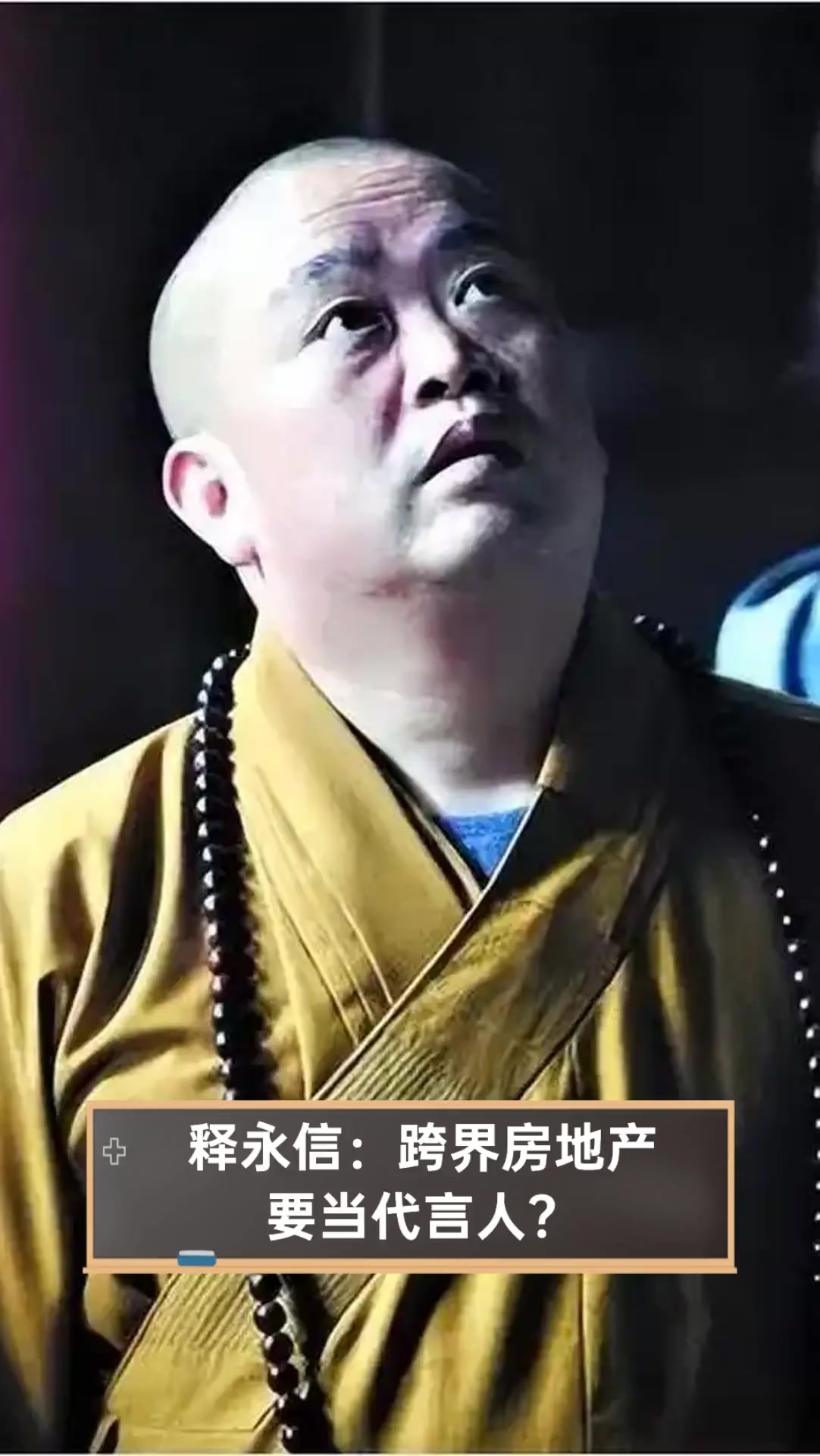 释永信:跨界房地产,要当代言人?