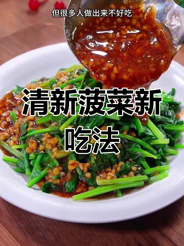 菠菜新做法,既美味又清爽,绝对让你一试成主!