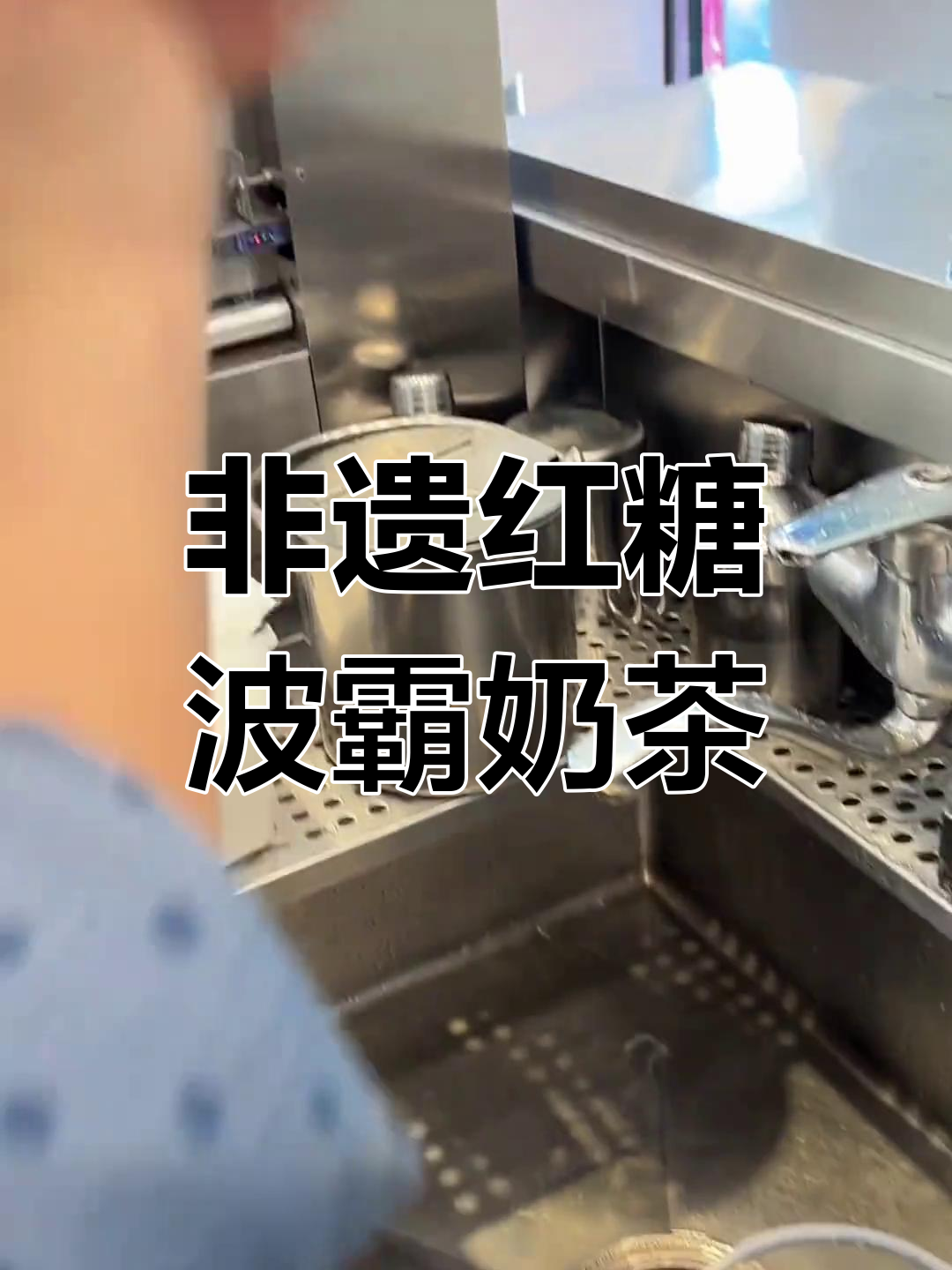 波霸奶茶制作大揭秘,摇摇摇不停!