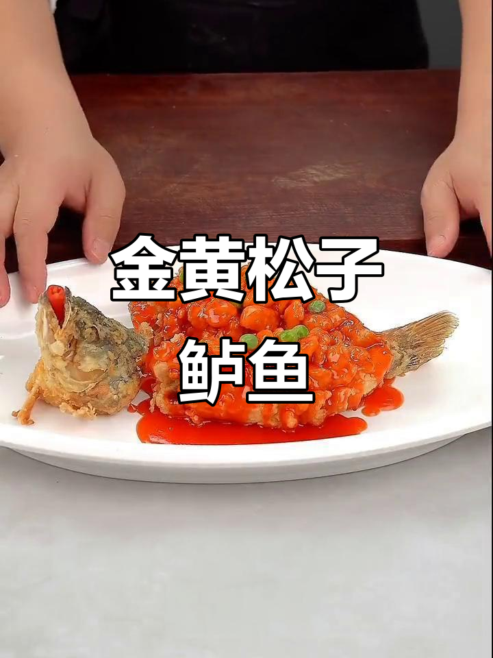 松子鲈鱼金黄酥脆，糖醋汁淋上更诱人