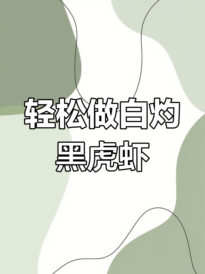 白灼黑虎虾的简单做法,低脂高蛋白美味