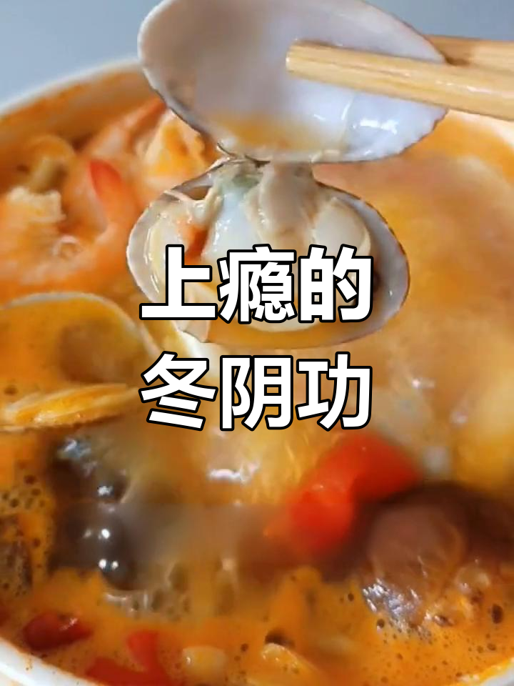 泰式冬阴功汤,酸辣开胃必试