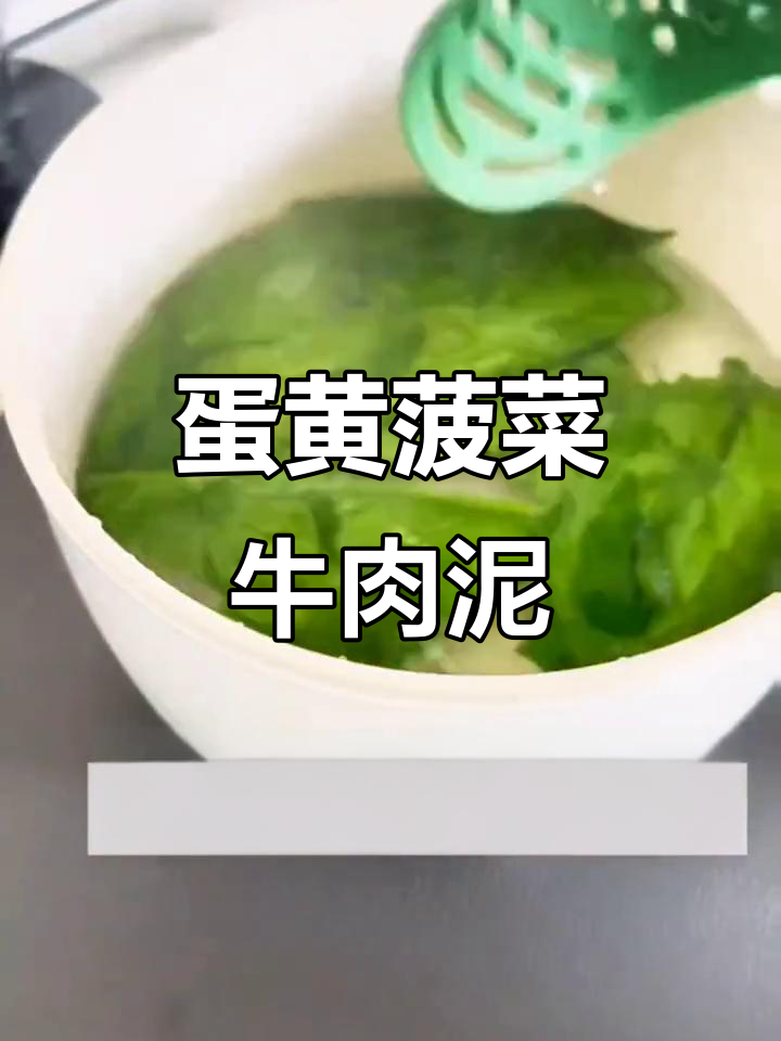 宝宝辅食:蛋黄菠菜牛肉泥,营养满满超爱吃