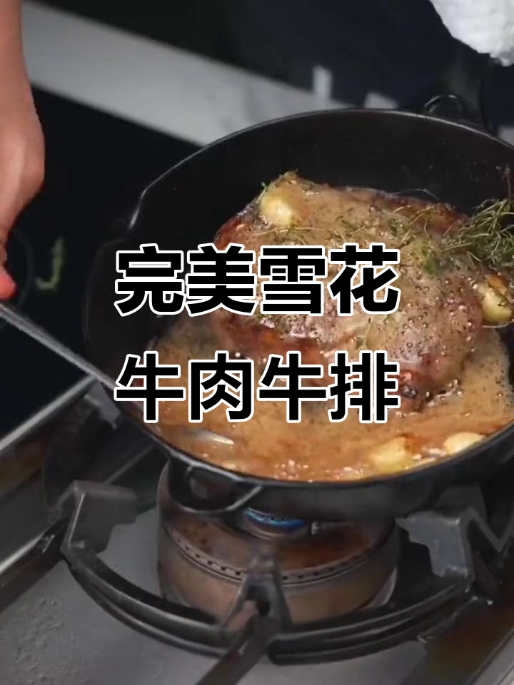 如何煎出完美雪花牛肉牛排,掌握技巧让口感更佳
