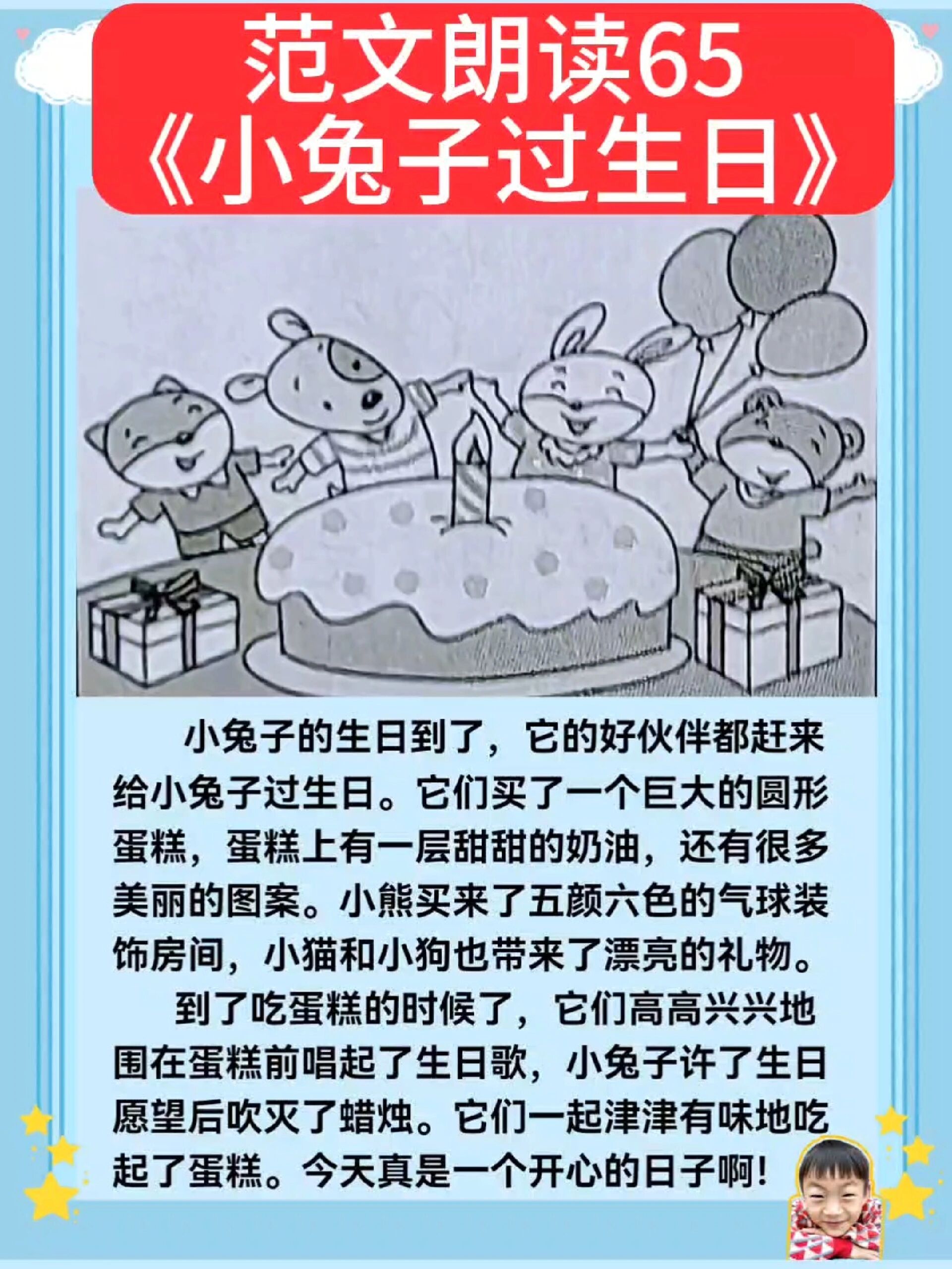 一年级看图写话范文朗读65《小兔子过生日》