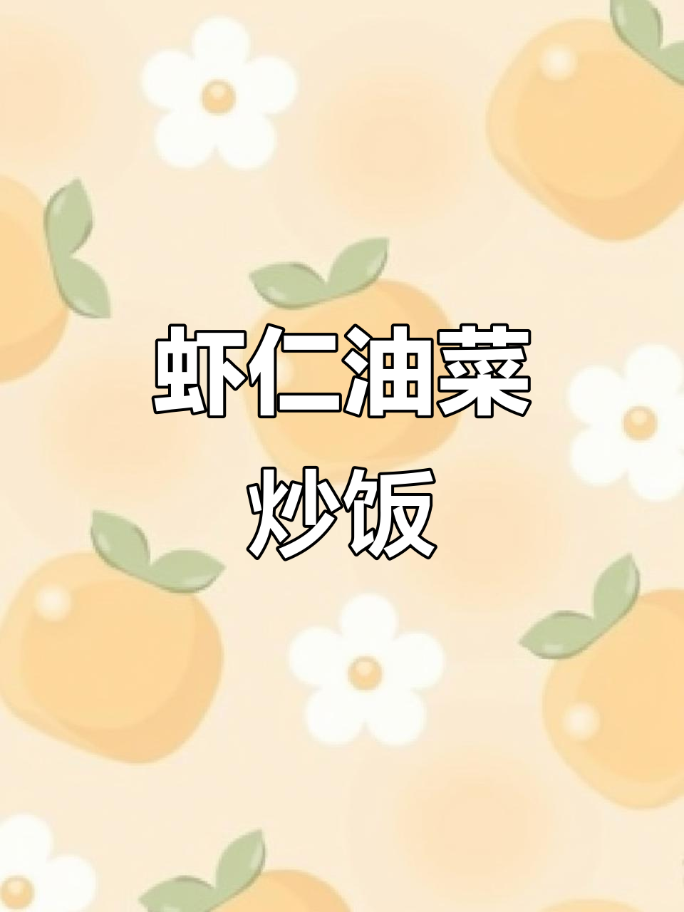 虾仁油菜炒出美味，宝宝吃得开心