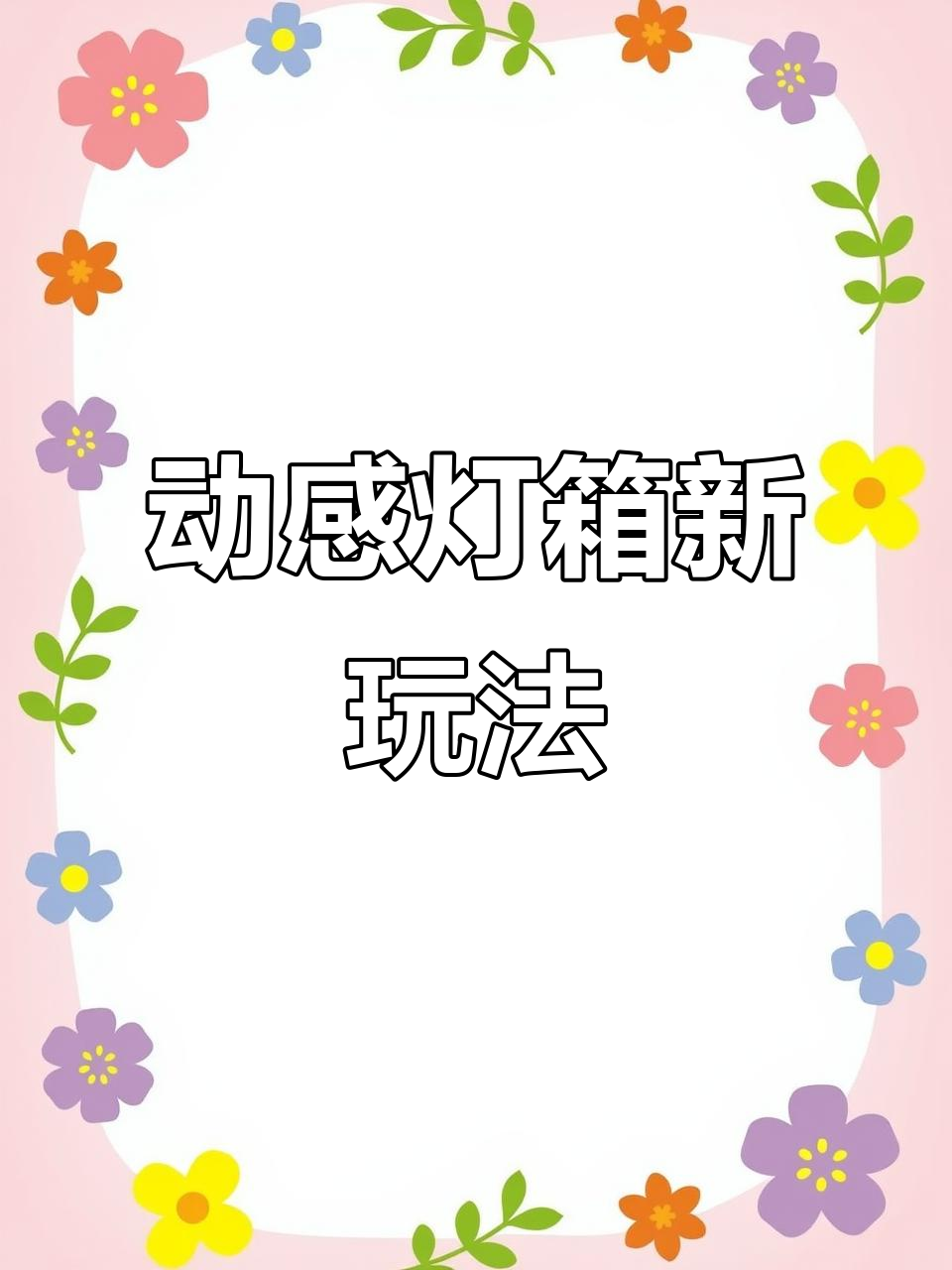 动感灯箱竟然能做出这种效果,太神奇了!