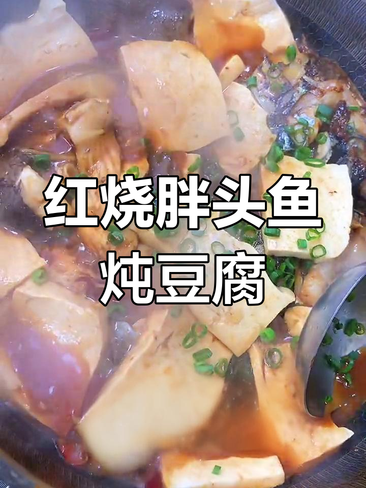胖头鱼烧豆腐,猪油提味更鲜美