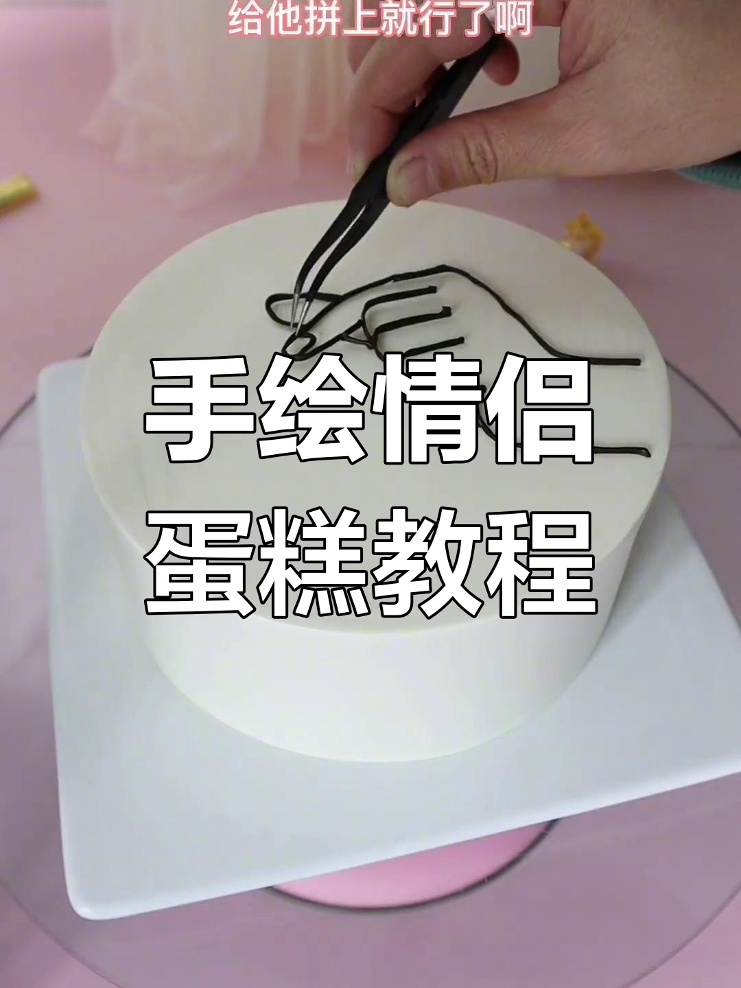 轻松做出简约情侣蛋糕,手绘巧克力装饰超有趣