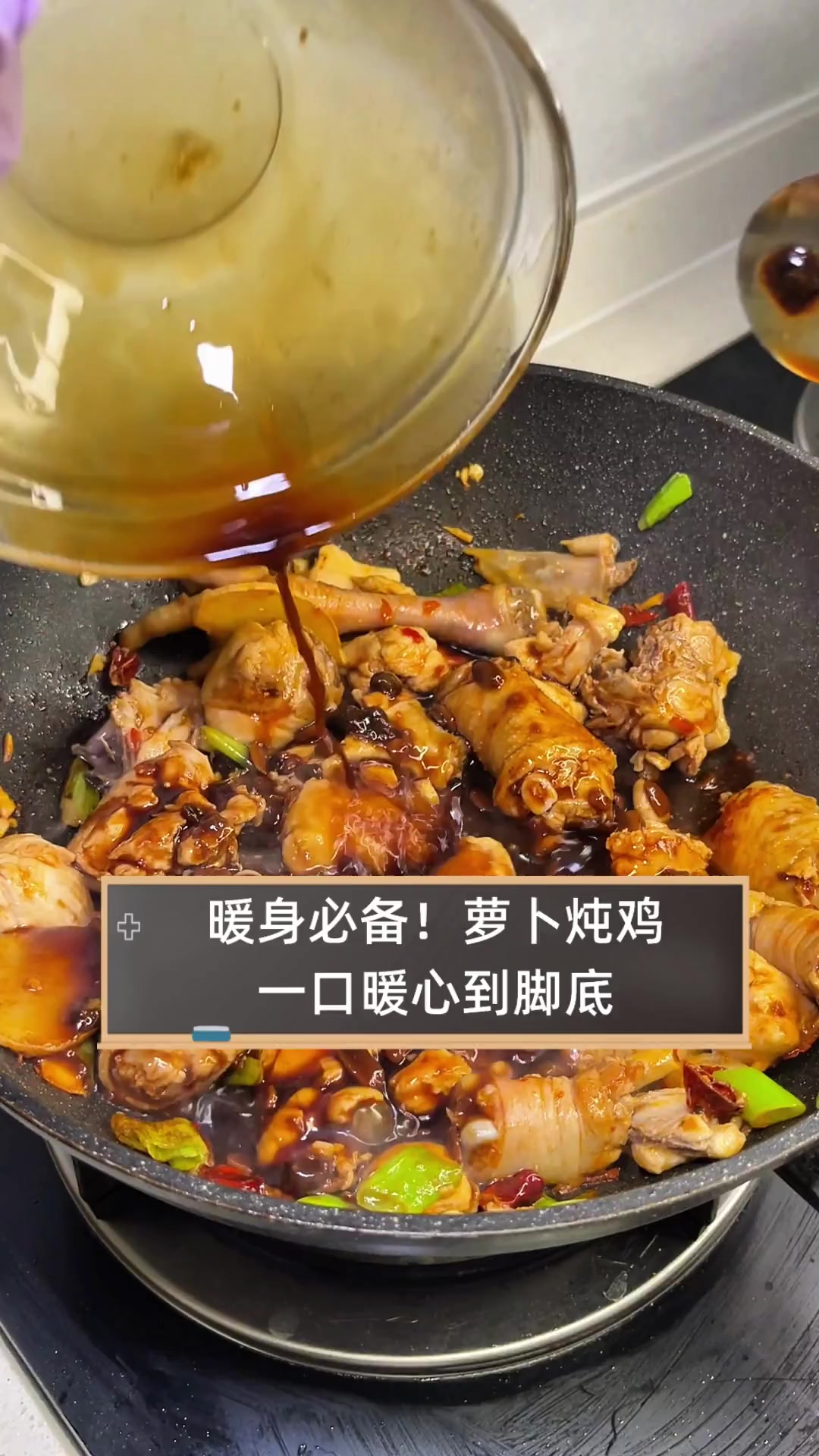 暖身必备!萝卜炖鸡,一口暖心到脚底