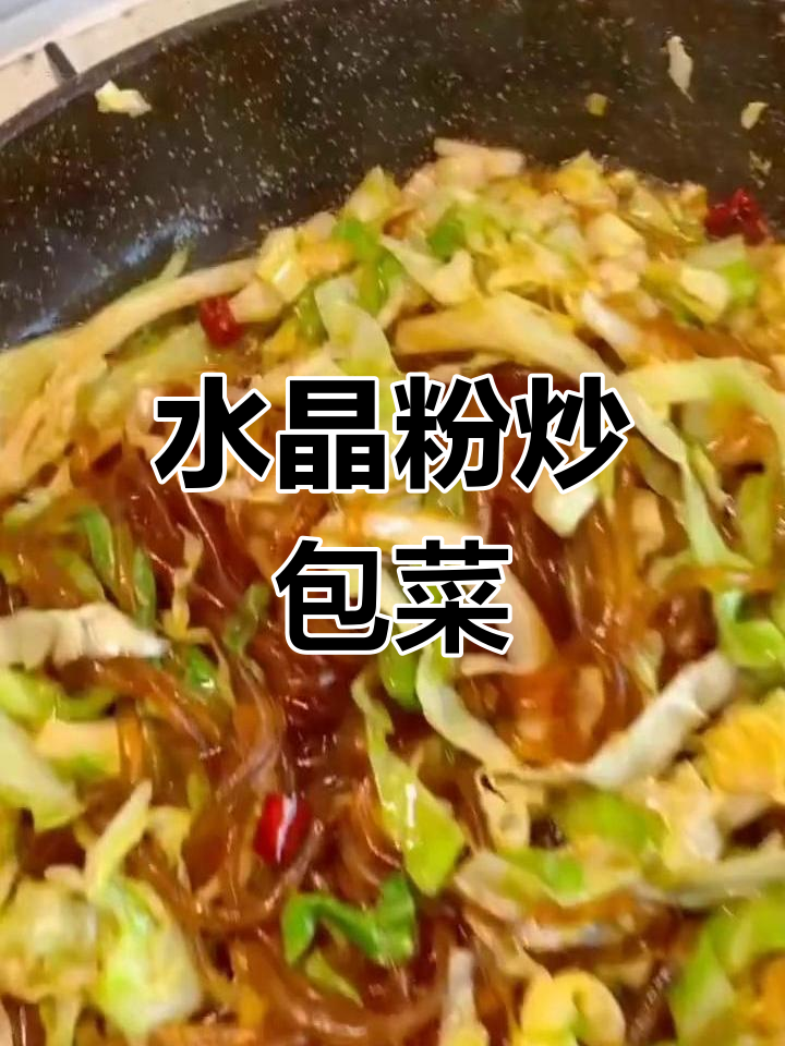 水晶粉炒包菜,简单又美味,米饭都能省了