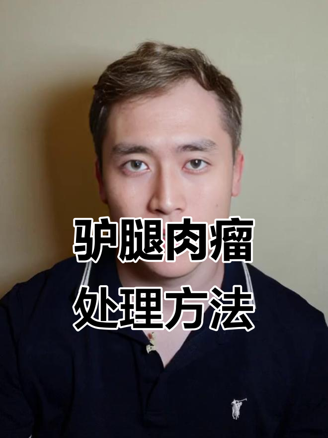 驴腿上长肉瘤，竟不是癌症！简单处理办法揭秘