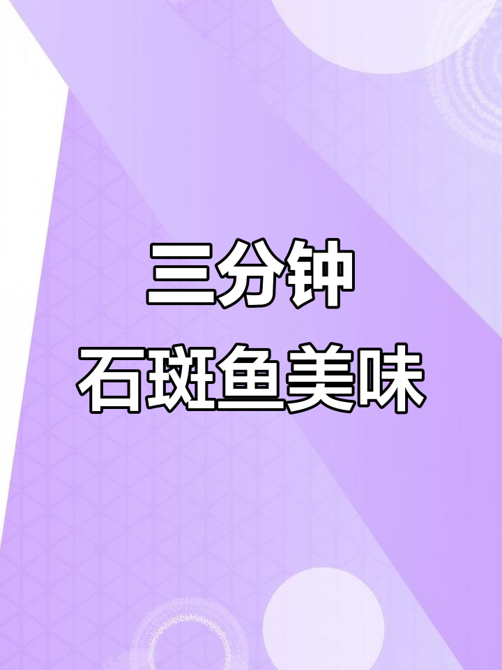 石斑鱼新做法,三分钟搞定香嫩海鲜大餐