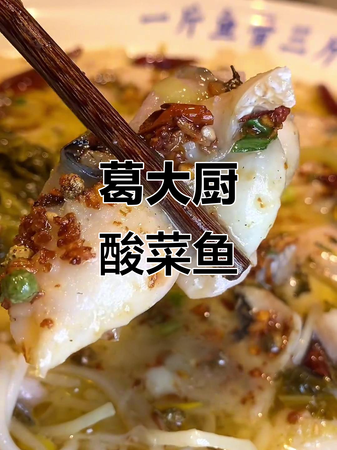 冬季暖心酸菜鱼,黑鱼肉嫩滑搭配桃花酿