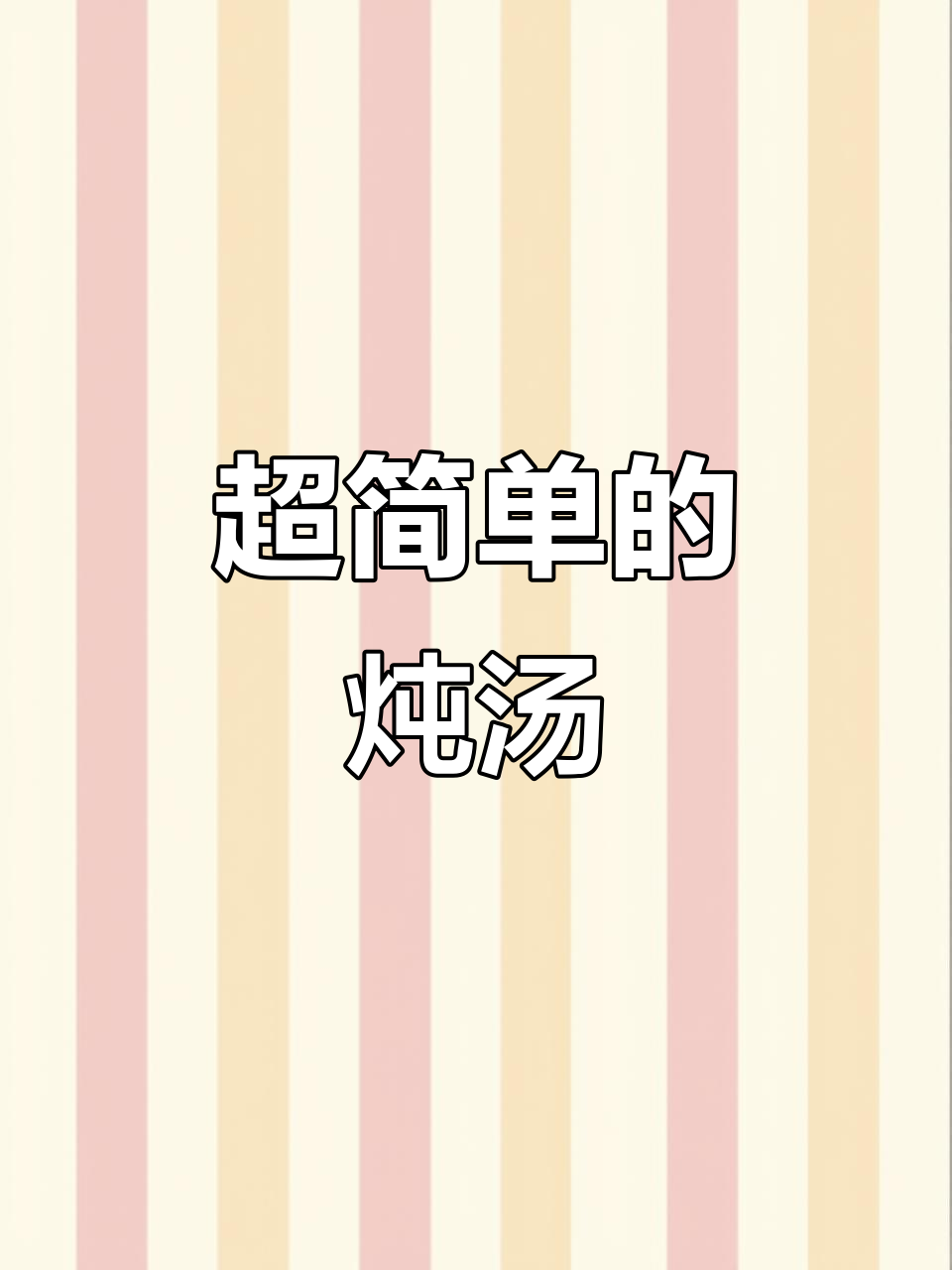 砂锅炖老母鸡汤,简单又美味!