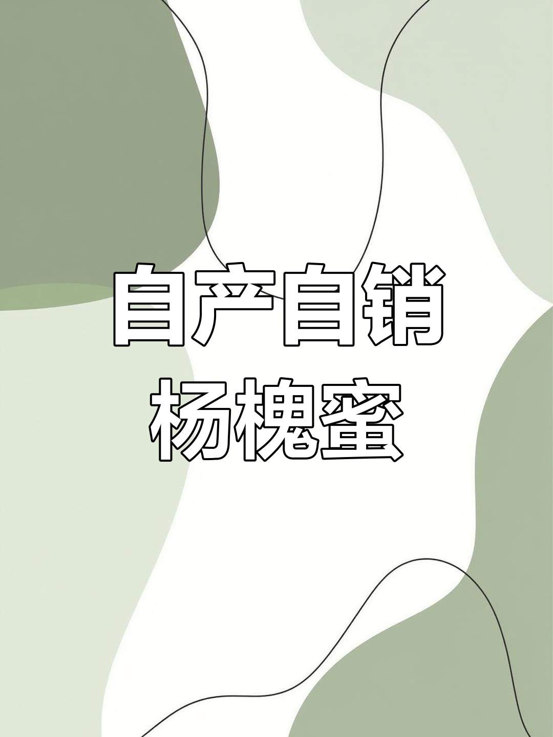 纯天然洋槐蜂蜜,营养丰富