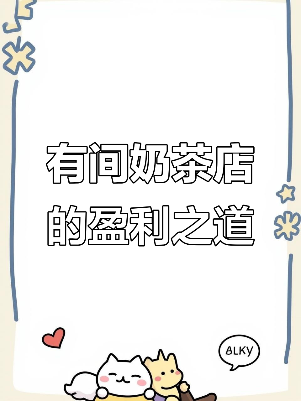 经营奶茶店也能赚钱,轻松上手的三消策略游戏