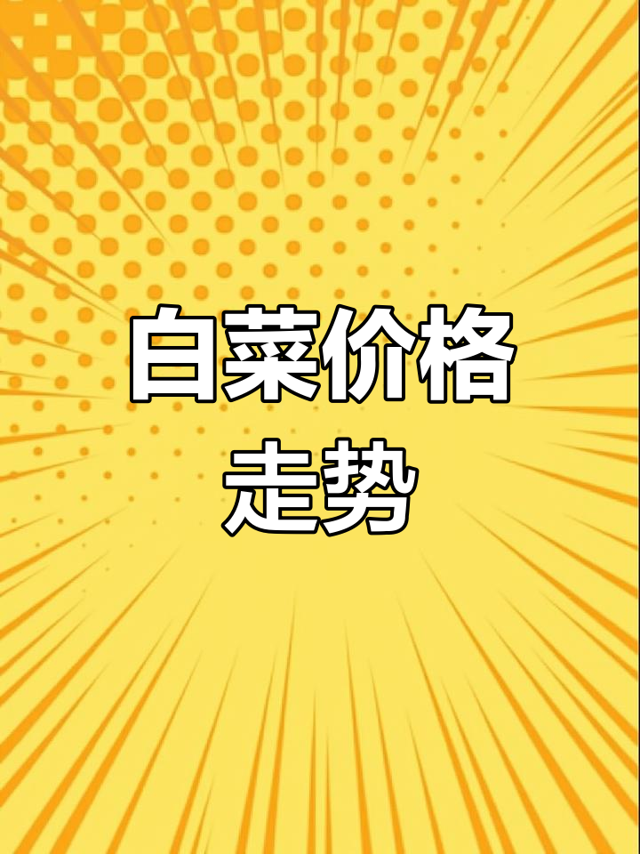 白菜价格实时更新,批发行情一网打尽!