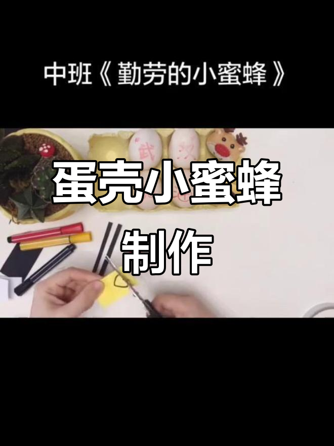 中班手工:用鸡蛋壳做勤劳的小蜜蜂,简单又有趣!
