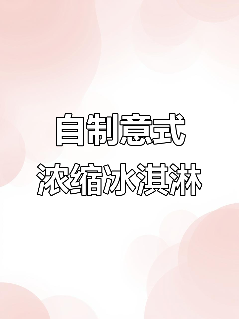 咖啡冰淇淋新做法，轻松搞定！