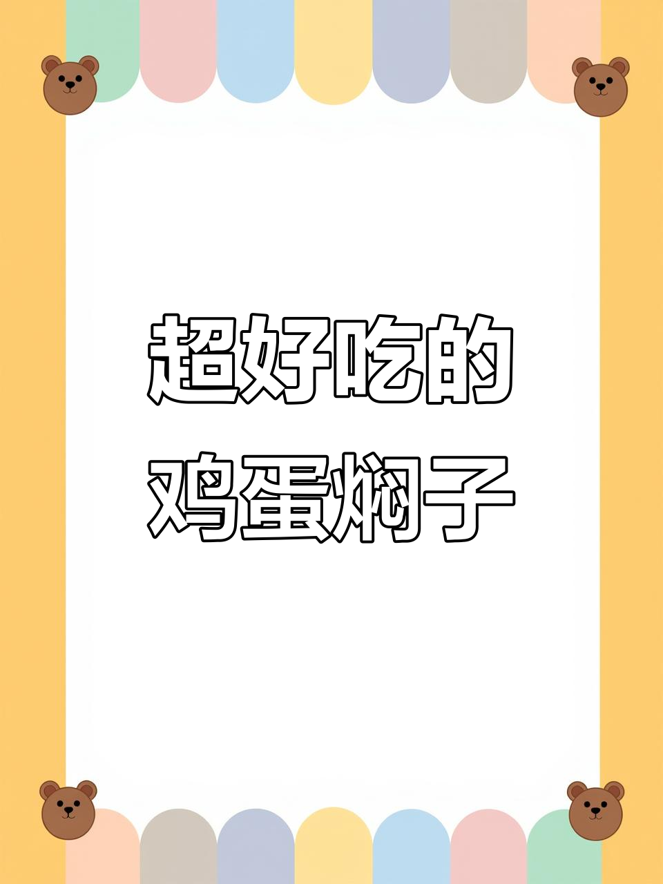 东北经典鸡蛋焖子,简单又下饭!