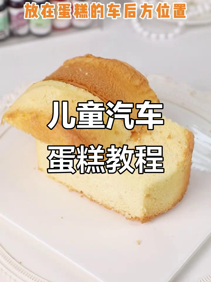 小朋友最爱的汽车蛋糕，轻松做出可爱小车造型