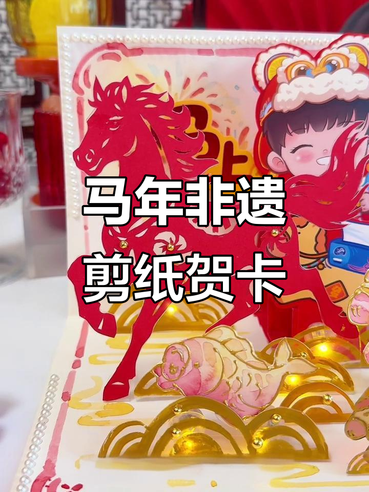 剪纸艺术迎新春,马年贺卡DIY制作