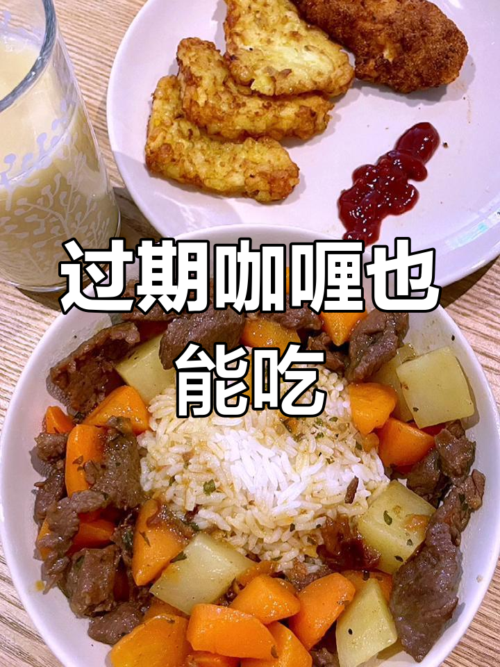 吃了过期半年的咖喱块,竟然没事!