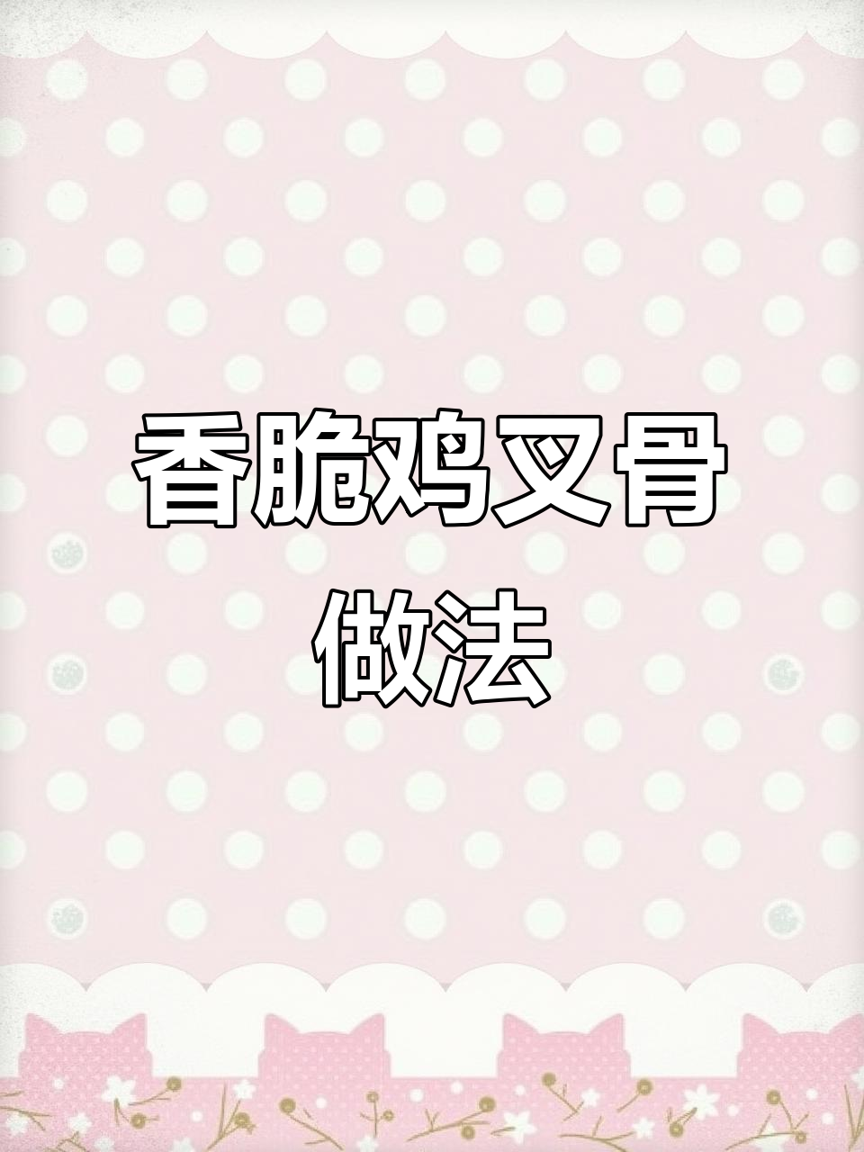 如何炸出完美酥脆鸡叉骨，金黄诱人让人无法抗拒