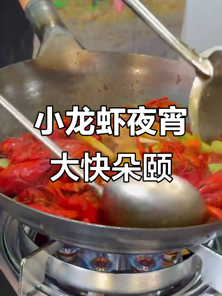 深夜放毒!小龙虾夜宵来袭,吃了不胖还能解饿