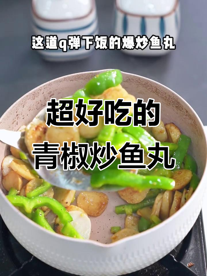 青椒炒鱼丸,解锁新做法!超下饭美味来袭