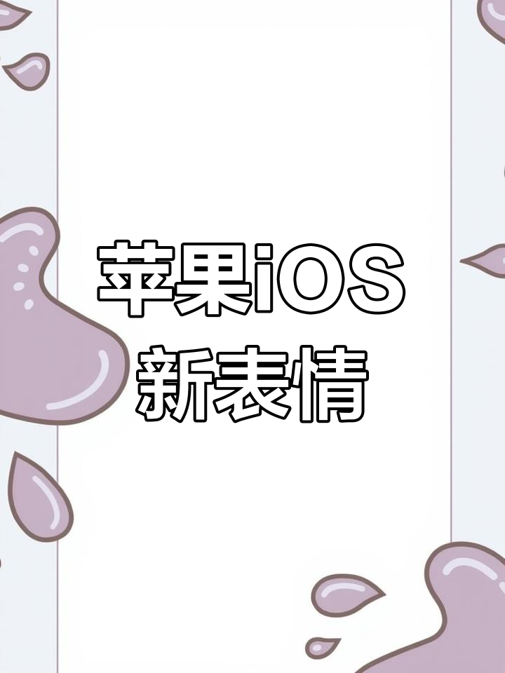 2025年3月18日iOS更新,表情贴图大突破升级