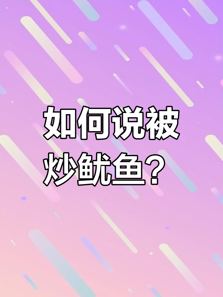 被解雇的英语表达不止一种