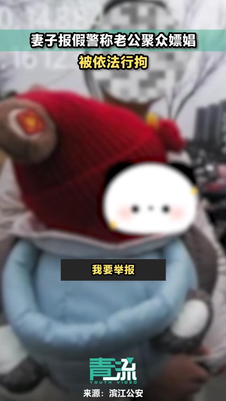 夫妻吵架后报假警称老公聚众嫖娼 妻子被行拘「2月17日,浙江杭州,女子李某举报有人聚众嫖娼