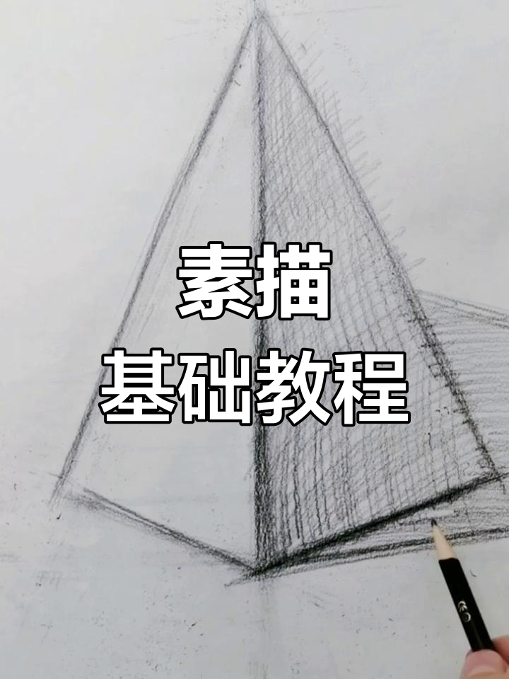 素描三角体,黑白技巧入门解析