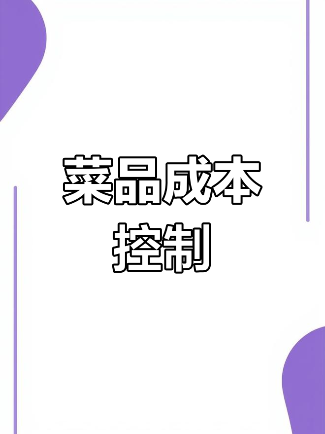 餐饮成本控制的秘密武器