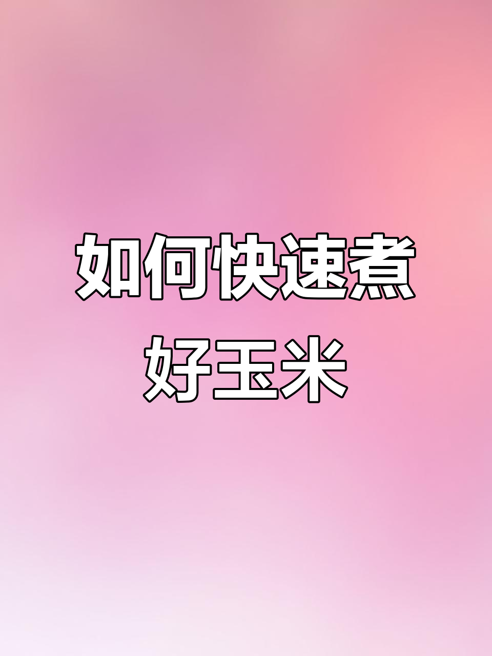 煮玉米要多久?教你小窍门,轻松搞定!