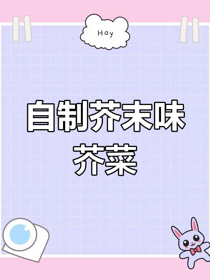 芥菜丝的三种美味做法