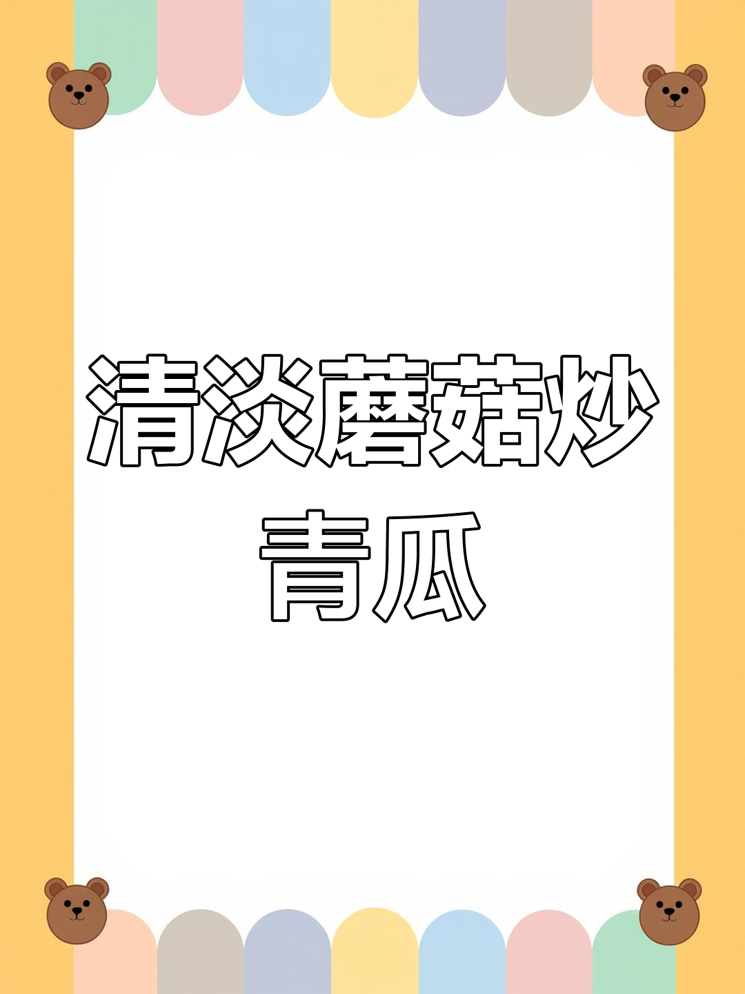 蘑菇青瓜炒,简单又美味