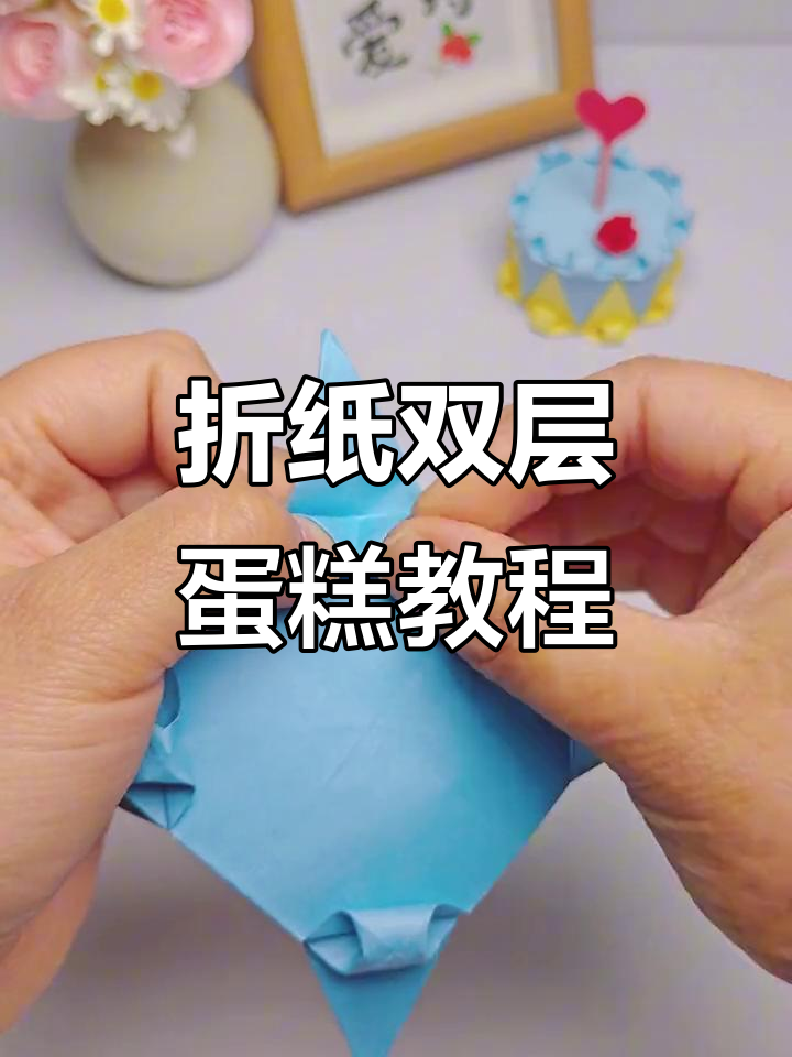 双层生日蛋糕折纸,简单步骤教你做创意手工