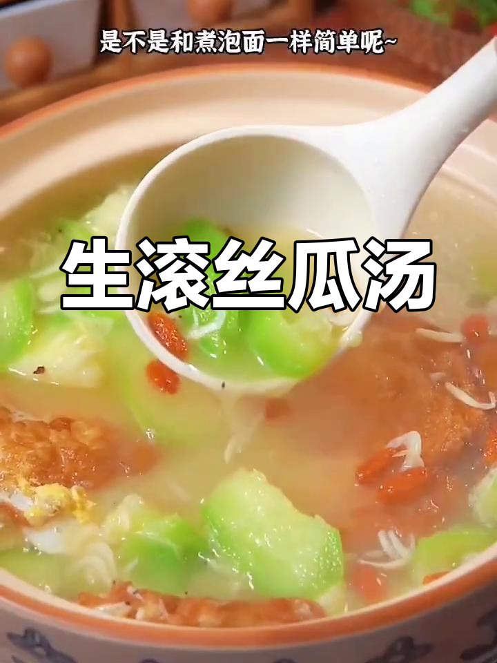丝瓜生滚汤,简单又美味