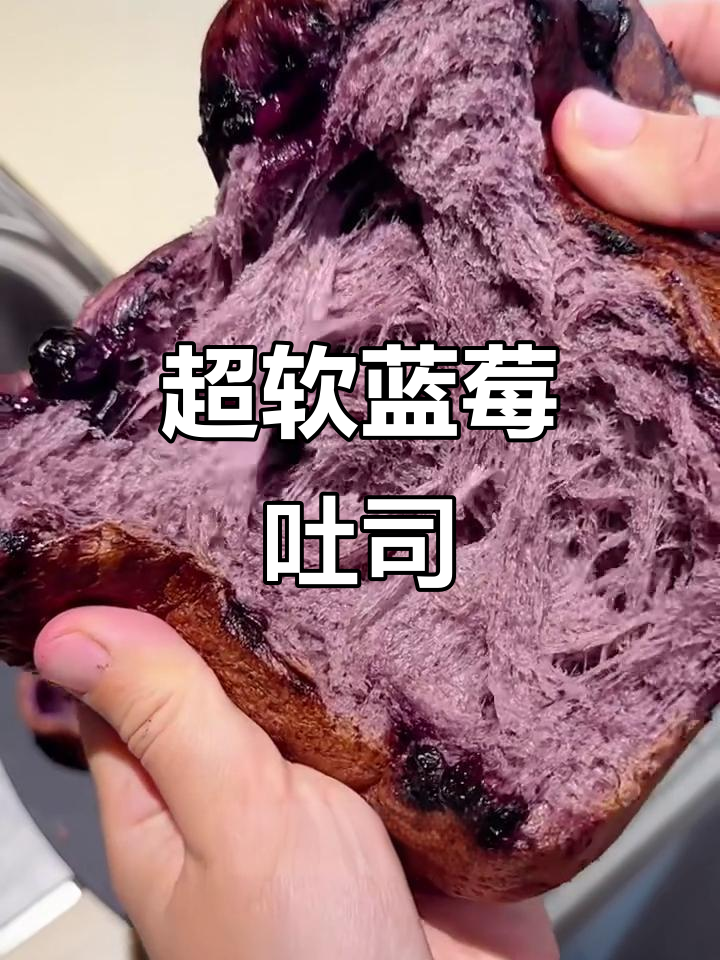 蓝莓吐司轻松做,简总配方超惊艳!