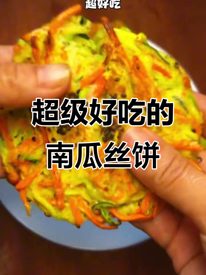 南瓜丝鸡蛋饼,外焦里嫩,做法超简单