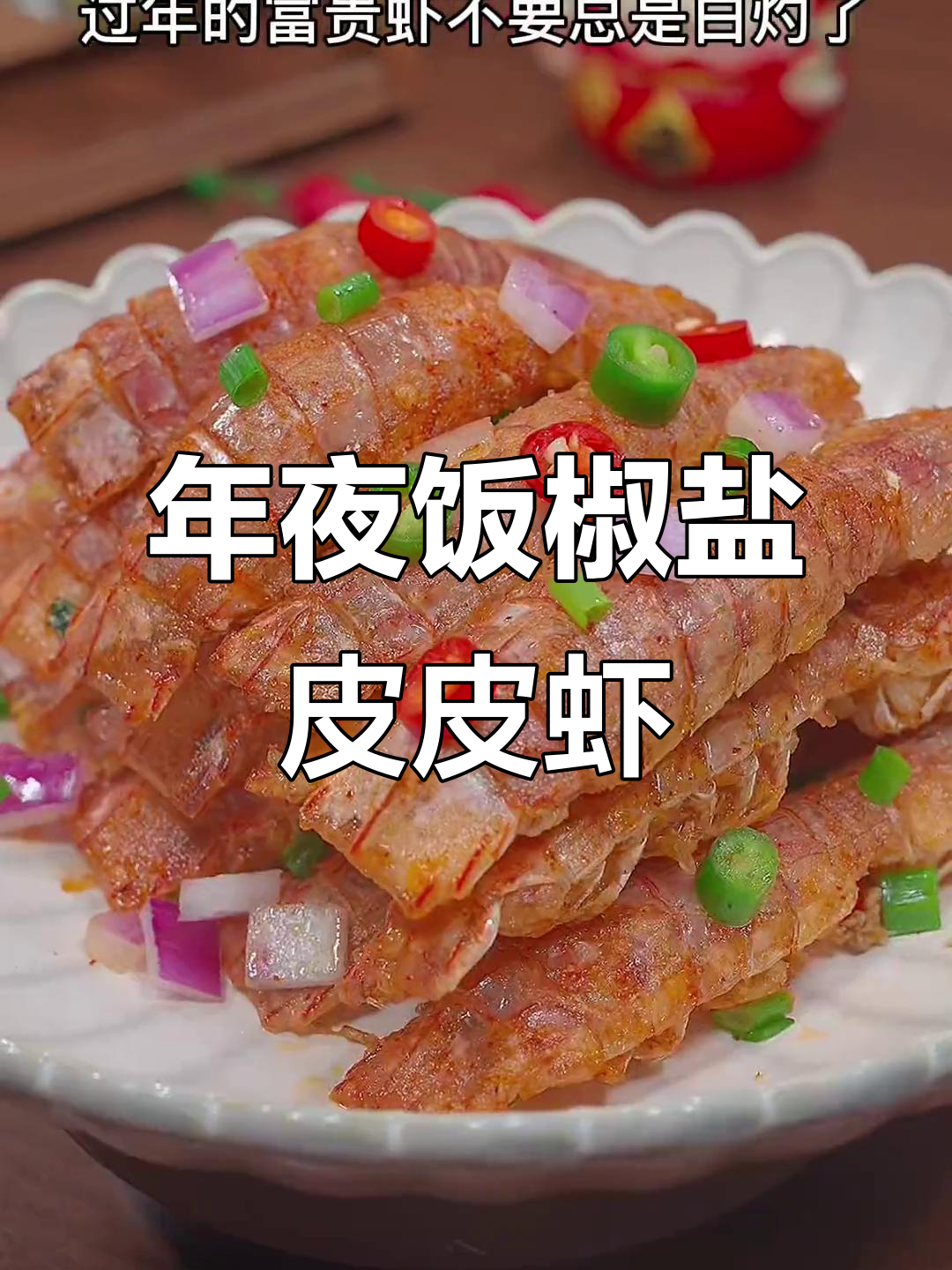 过年必备椒盐皮皮虾,金黄酥脆寓意大富大贵
